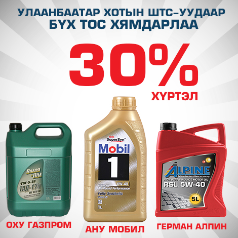 “Петровис” ШТС-уудад бүх тос, тосолгооны материалууд 30 хүртэл хувиар хямдарлаа